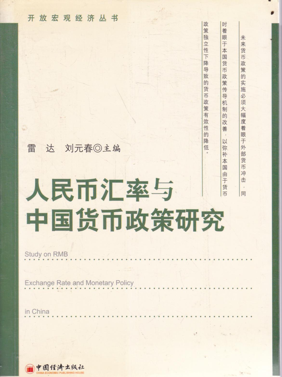 人民币汇率与中国货币政策研究