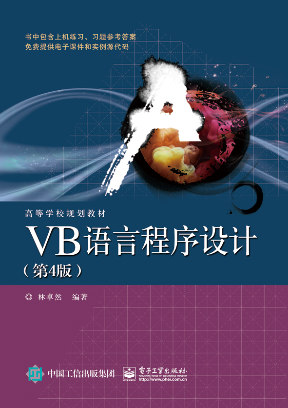VB语言程式设计(第4版) VB语言程式设计(第4版)
