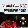 Visual C++.NET数字图像处理技术与套用 Visual C++.NET数字图像处理技术与套用