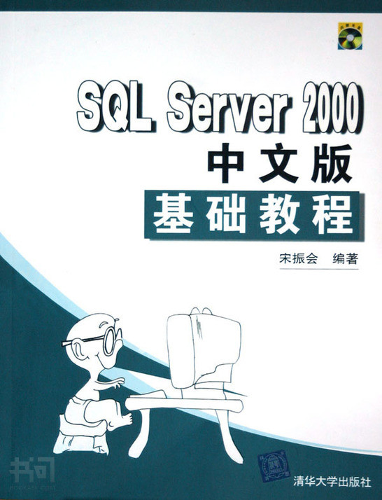 SQL Server 2000中文基础教程 SQL Server 2000中文基础教程