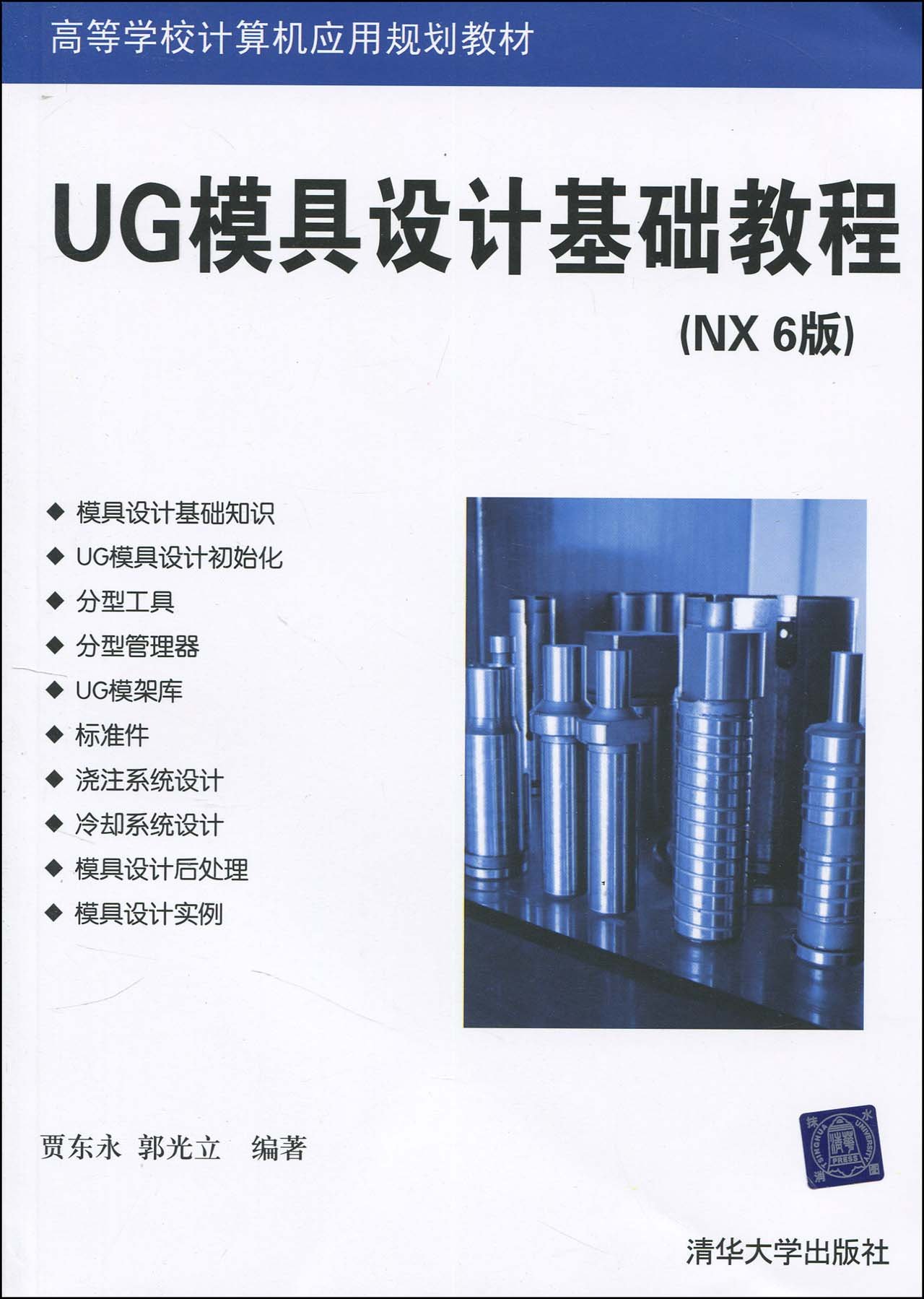 UG模具设计基础教程（NX6版）