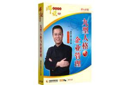 九型人格与企业管理