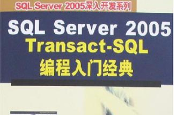 SQL Server 2005 Transact-SQL编程入门经典(SQL Server 2005 Transact-SQL 编程入门经典)