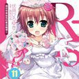 R-15(伏见广雪着作的轻小说) R-15(伏见广雪着作的轻小说)