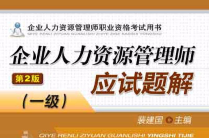 企业人力资源管理师应试题解（一级）