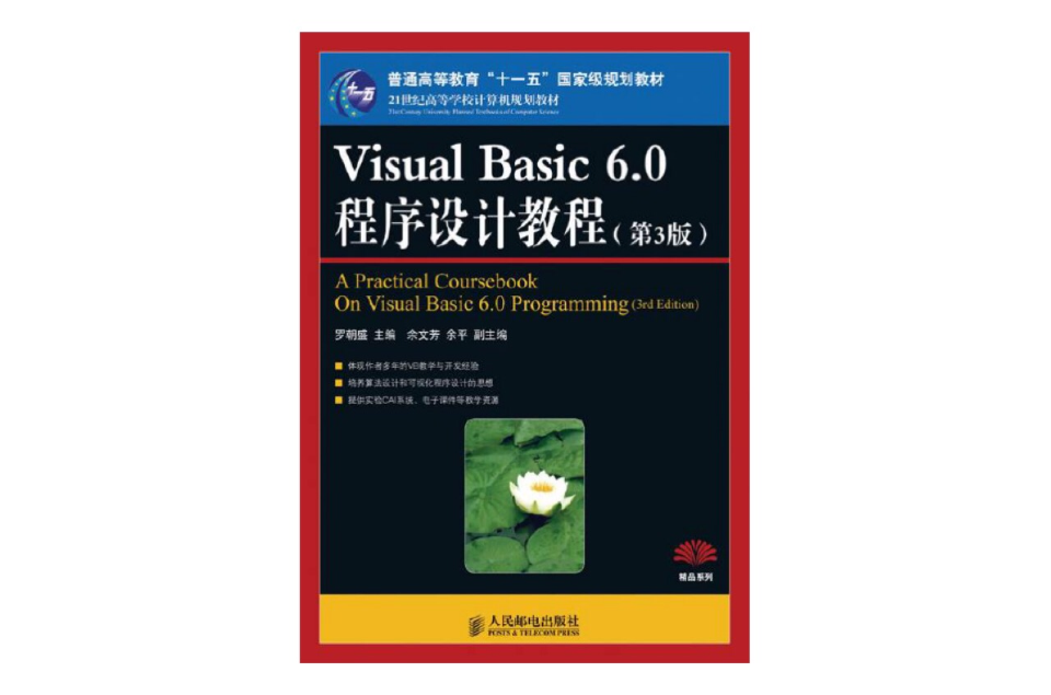 Visual Basic 6.0程式设计教程(第3版) Visual Basic 6.0程式设计教程(第3版)