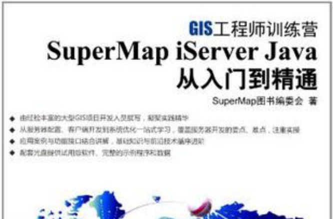 SuperMap iServer Java从入门到精通 SuperMap iServer Java从入门到精通