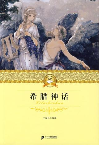 希腊神话
