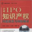 企业IPO智慧财产权风险防範与纠纷解决