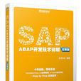 SAP ABAP开发技术详解 SAP ABAP开发技术详解