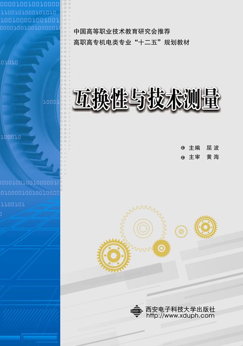 互换性与技术测量(高职屈波) 互换性与技术测量(高职屈波)