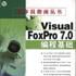 Visual FoxPro7.0编程基础 Visual FoxPro7.0编程基础