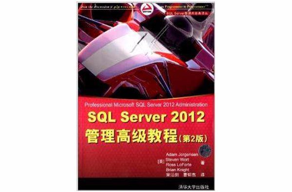 SQL Server 2012 管理高级教程(第2版) SQL Server 2012 管理高级教程(第2版)