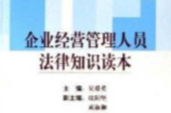 企业经营管理人员法律知识读本