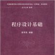 程式设计基础(2010年5月清华大学出版社出版图书) 程式设计基础(2010年5月清华大学出版社出版图书)