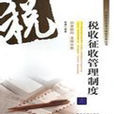 税收徵收管理 税收徵收管理