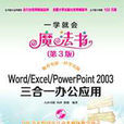 Word/Excel/PowerPoint 2003三合一办公套用(第3版) Word/Excel/PowerPoint 2003三合一办公套用(第3版)
