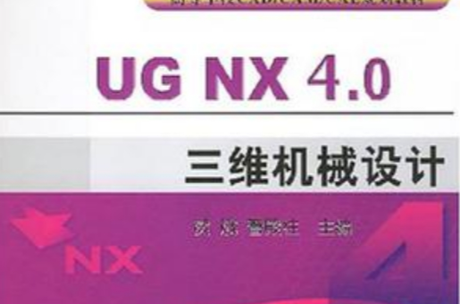 UG NX4.0三维机械设计 UG NX4.0三维机械设计
