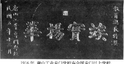 教育总长范源濂亲笔题写的“竢实扬华”匾