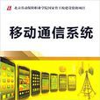 移动通信系统(移动通信系统（机械工业出版社2015年出版）)