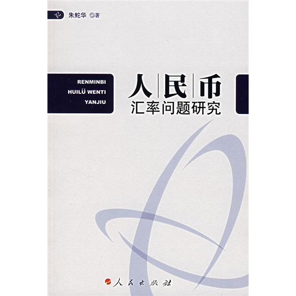 人民币汇率问题研究 人民币汇率问题研究
