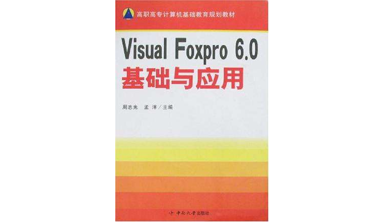 Visual Foxpro 6.0基础与套用