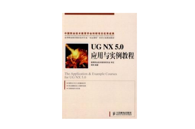 UG NX 5.0套用与实例教程