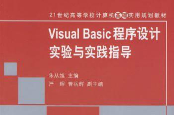 Visual Basic程式设计实验与实践指导