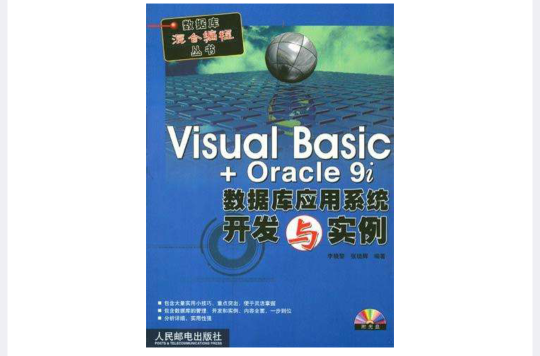 Visual Basic + Oracle 9i资料库套用系统开发与实例（附1光碟）