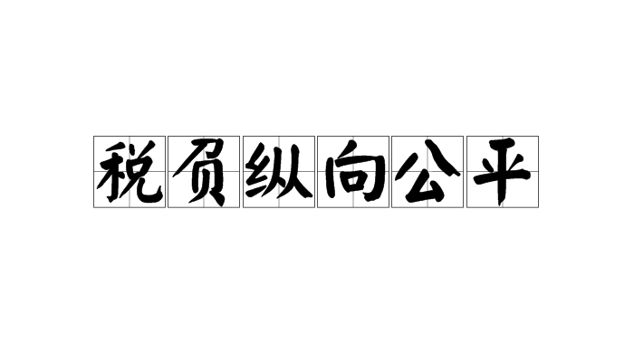 税负纵向公平 税负纵向公平