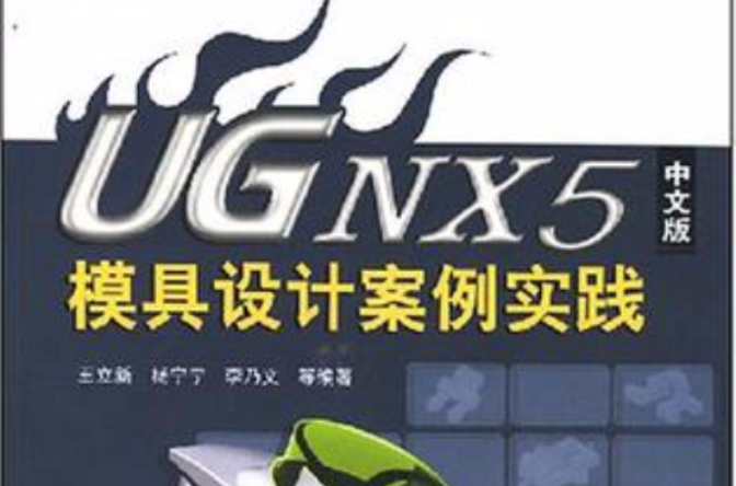 UG NX5中文版模具设计案例实践
