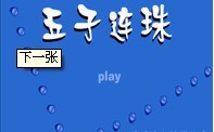 五子连珠