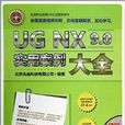 UG NX9.0实用案例大全