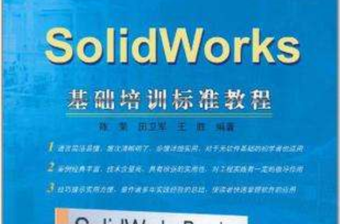 SolidWorks基础培训标準教程 SolidWorks基础培训标準教程