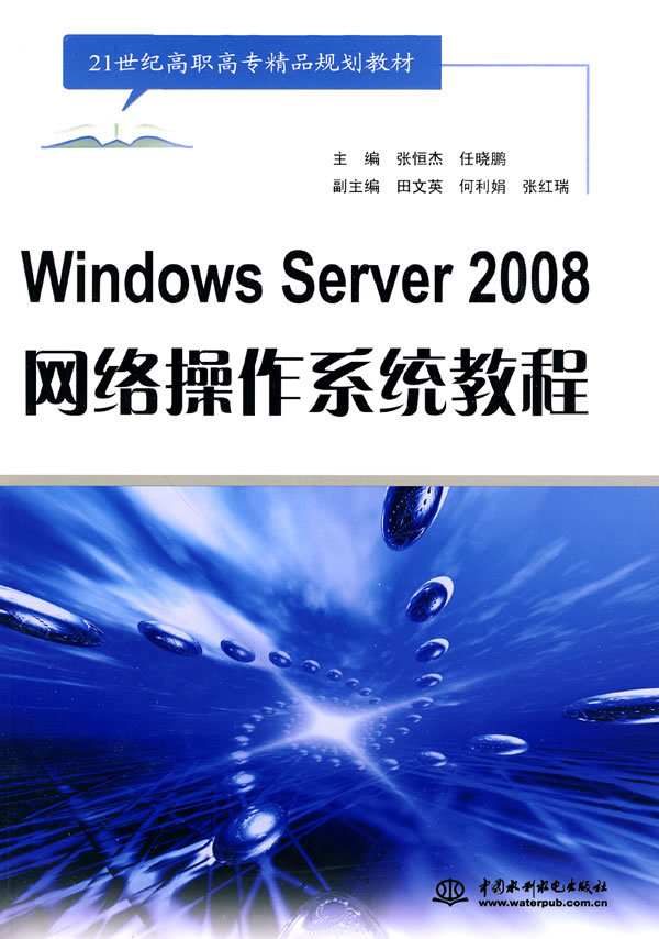 Windows Server 2008网路作业系统项目教程