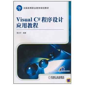 VisualC#程式设计套用教程 VisualC#程式设计套用教程