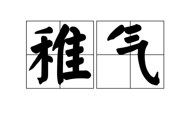 稚气 稚气