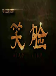 笑脸海报 笑脸海报