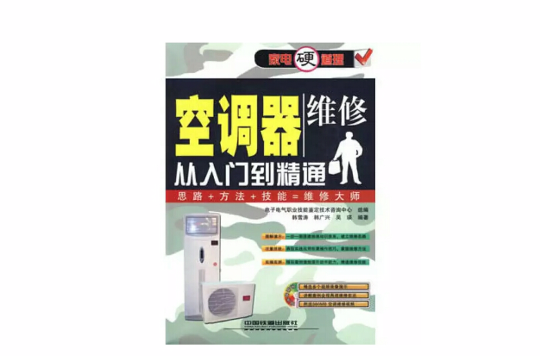 空调器维修从入门到精通(韩雪涛着教学用书)