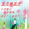 五月桃花开
