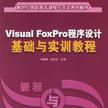 Visual FoxPro程式设计基础与实训教程 Visual FoxPro程式设计基础与实训教程