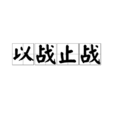 以战止战(汉语词语)