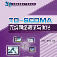 TD-SCDMA无线网路测试与最佳化 TD-SCDMA无线网路测试与最佳化