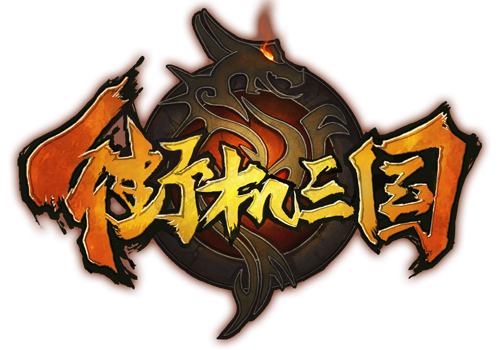 XY游戏 街机三国