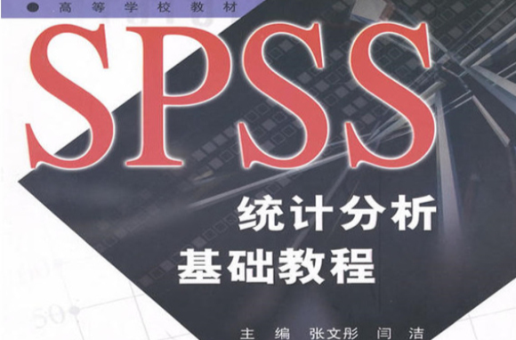 SPSS统计分析基础教程 SPSS统计分析基础教程