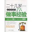 二十几岁必须知道的77条做事经验