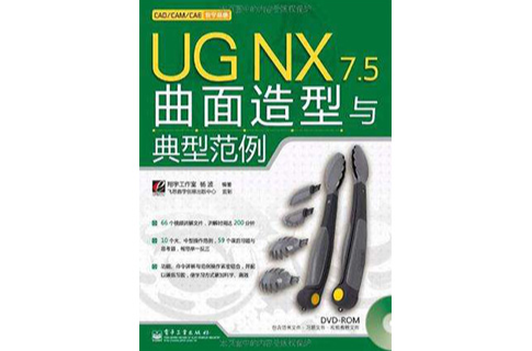 UG NX 7.5曲面造型与典型範例 UG NX 7.5曲面造型与典型範例