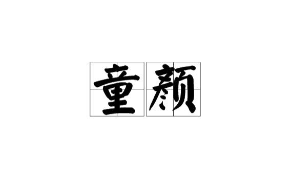 童颜 童颜