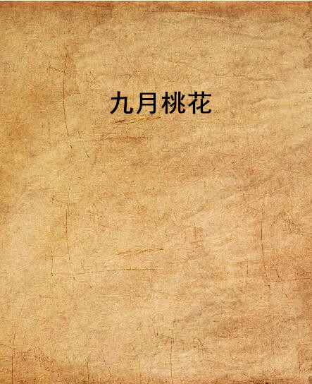 九月桃花 九月桃花