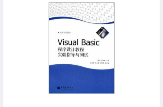 Visual Basic程式设计教程实验指导与测试 Visual Basic程式设计教程实验指导与测试